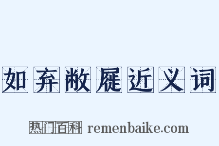 如弃敝屣近义词是什么意思的图片